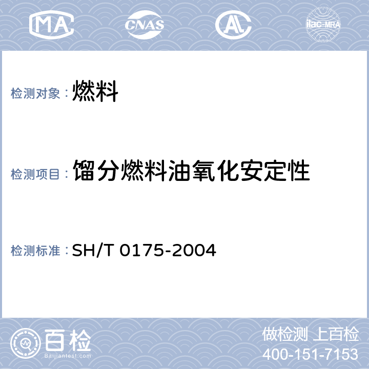 馏分燃料油氧化安定性 馏分燃料油氧化安定性测定法(加速法) SH/T 0175-2004