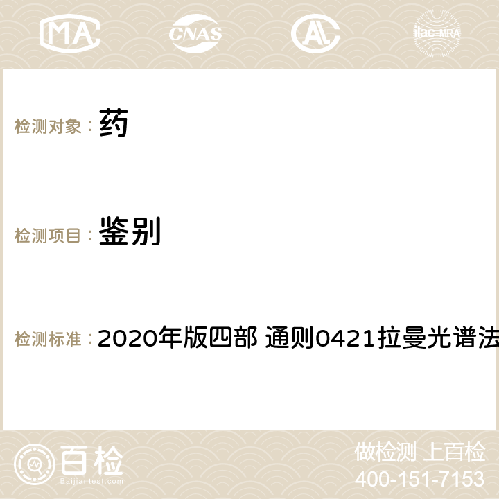 鉴别 《中国药典》 2020年版四部 通则0421拉曼光谱法