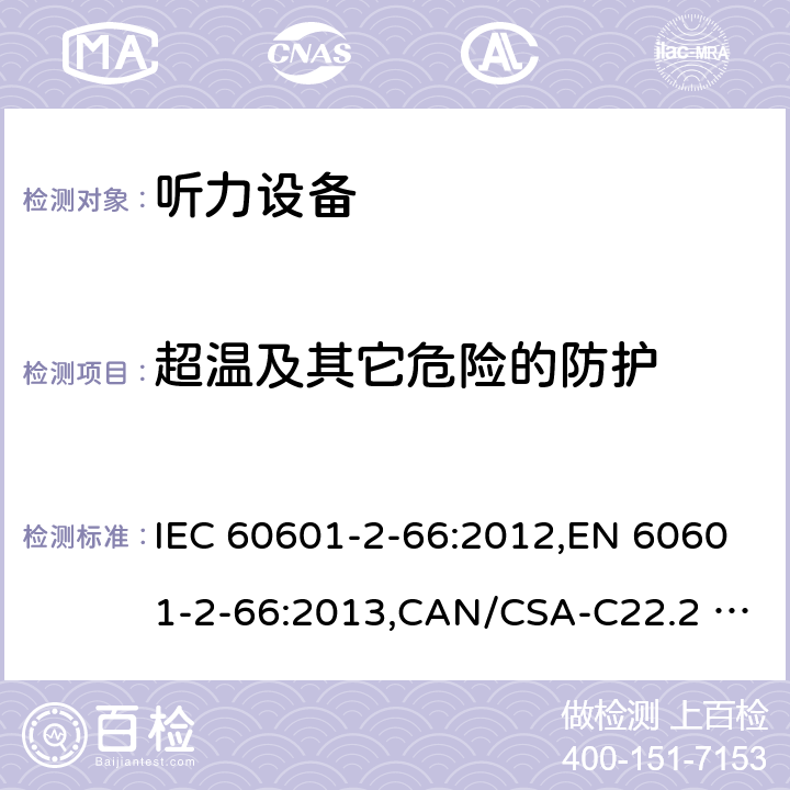 超温及其它危险的防护 IEC 60601-2-66 医用电气设备 第2-66部分：听力设备的基本安全和基本性能的专用要求 :2012,EN 60601-2-66:2013,CAN/CSA-C22.2 NO.60601-2-66:15,:2015,EN 60601-2-66:2015 201.11