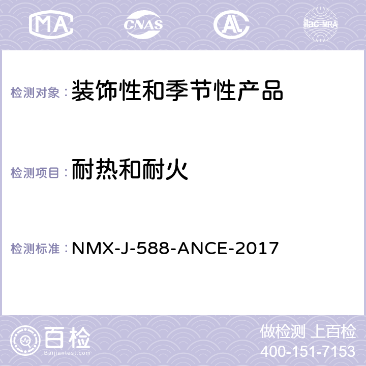 耐热和耐火 电子产品-装饰和季节性产品-安全 NMX-J-588-ANCE-2017 24