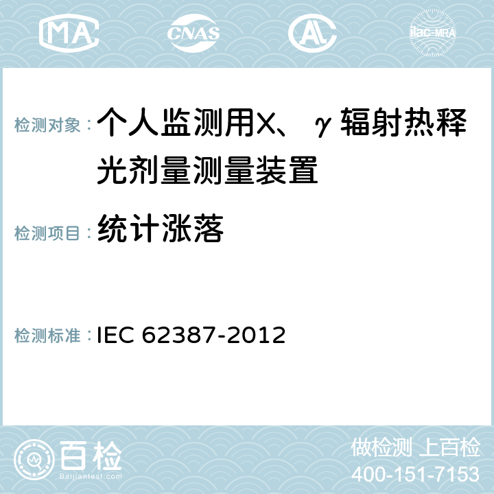 统计涨落 辐射防护仪光子与β辐射的个人和环境监测用无源积分放射量测定系统 IEC 62387-2012 11.2