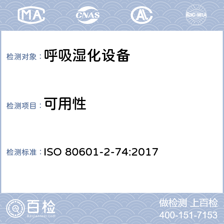可用性 医用电气设备：第2-74部分 呼吸湿化设备的安全和基本性能专用要求 ISO 80601-2-74:2017 206