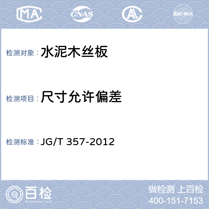 尺寸允许偏差 水泥木丝板 JG/T 357-2012 6.2