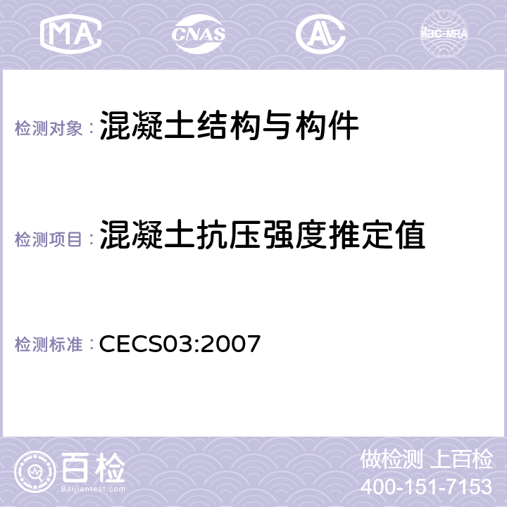 混凝土抗压强度推定值 《钻芯法检测混凝土强度技术规程》 CECS03:2007