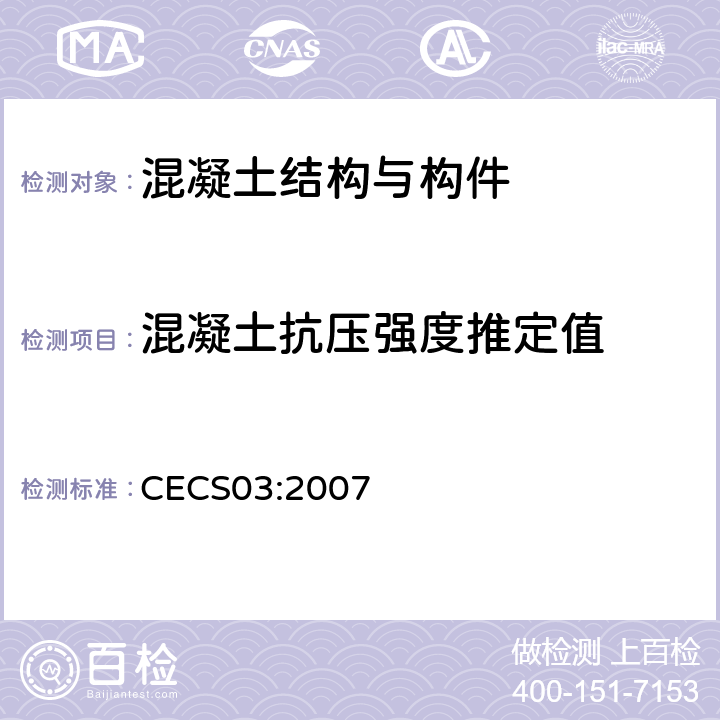 混凝土抗压强度推定值 CECS 03:2007 《钻芯法检测混凝土强度技术规程》 CECS03:2007