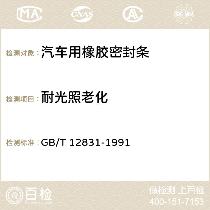 耐光照老化 硫化橡胶人工气候(氙灯)老化试验方法 GB/T 12831-1991