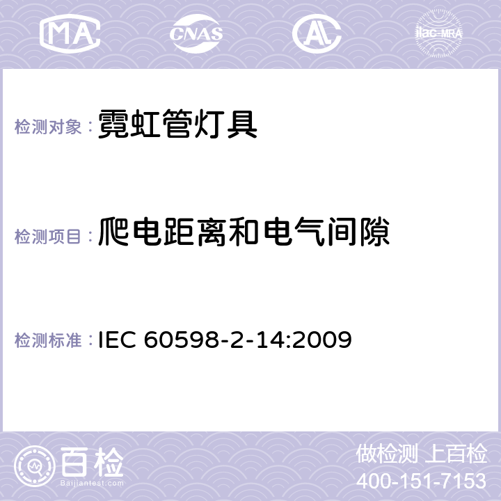 爬电距离和电气间隙 IEC 60598-2-14 灯具 第2-14部分:冷阴极管形气体放电灯(霓虹管)和类似设备灯具特殊要求 :2009 14.13