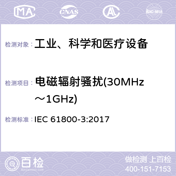電磁輻射騷擾(30MHz～1GHz) 調(diào)速電氣傳動(dòng)系統(tǒng) 第3部分 :電磁兼容性要求及其特定的試驗(yàn)方法 IEC 61800-3:2017 5