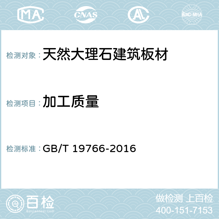 加工质量 《天然大理石建筑板材》 GB/T 19766-2016 （7.1）