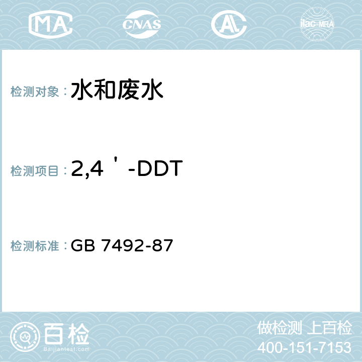 2,4＇-DDT GB/T 7492-1987 水质 六六六、滴滴涕的测定 气相色谱法