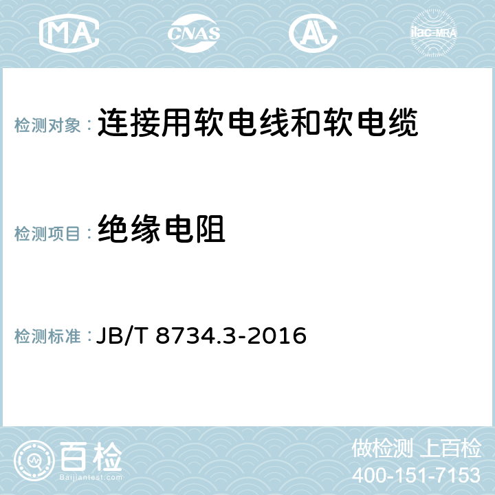 绝缘电阻 额定电压450/750V及以下聚氯乙烯绝缘电缆电线和软线 第3部分：连接用软电线和软电缆 JB/T 8734.3-2016 1.9和1.10