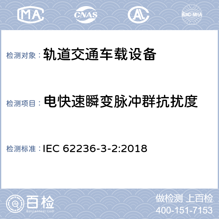 电快速瞬变脉冲群抗扰度 轨道交通.电磁兼容性.第3-2部分:机车车辆.设备 IEC 62236-3-2:2018 8