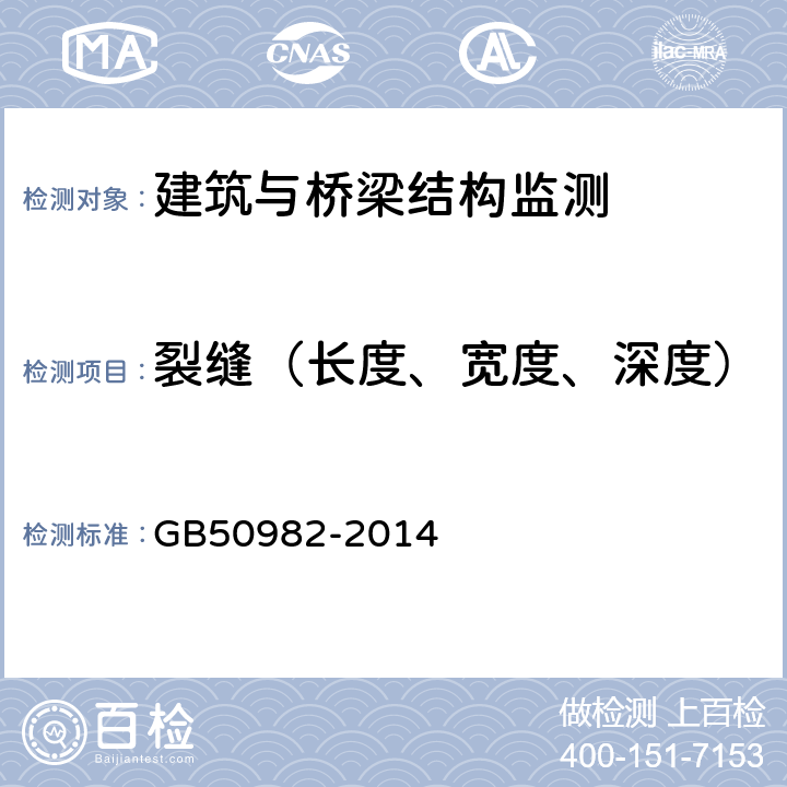 裂缝（长度、宽度、深度） 建筑与桥梁结构监测技术规范 GB50982-2014 4.3