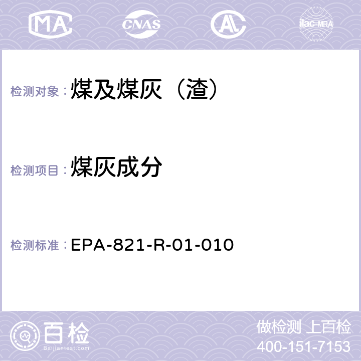 煤灰成分 电感耦合等离子体发射光谱法分析水、固体和生物体中的微量元素 EPA-821-R-01-010 /Method 200.7 第五版