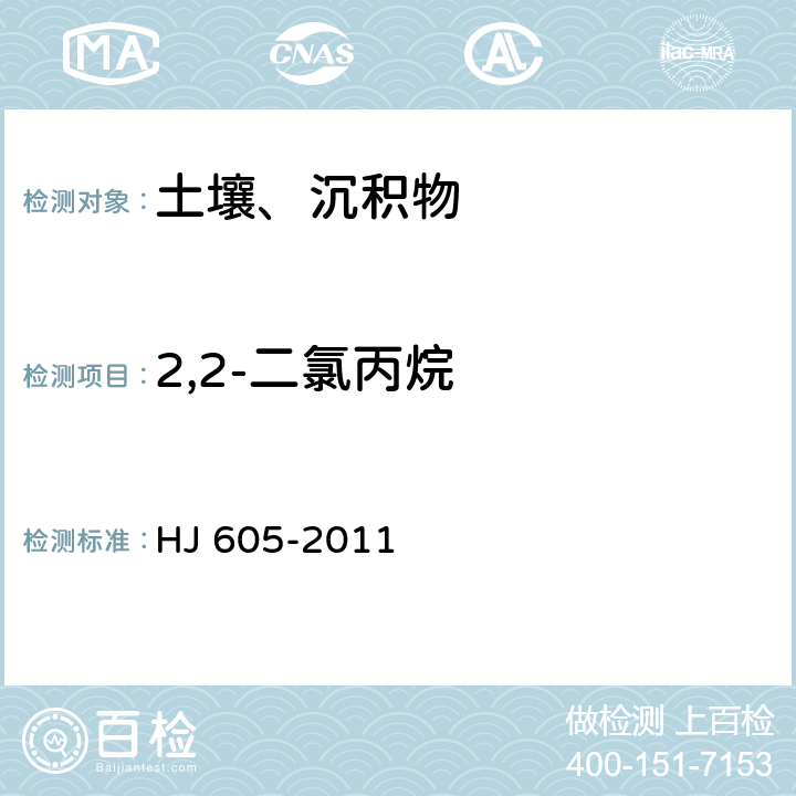 2,2-二氯丙烷 土壤和沉积物 挥发性有机物的测定 吹扫捕集气相色谱/质谱法 HJ 605-2011