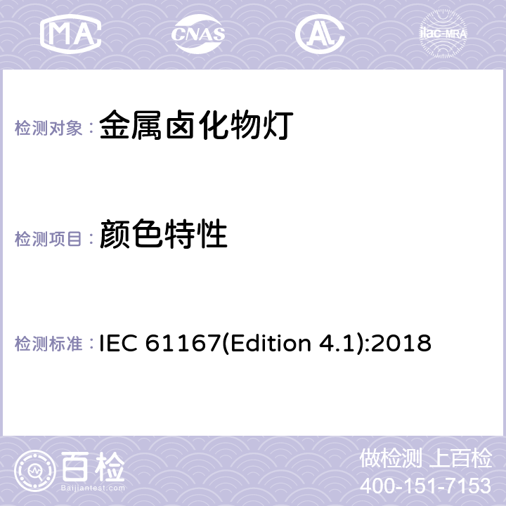 颜色特性 IEC 61167(Edition 4.1):2018 金属卤化物灯性能要求 IEC 61167(Edition 4.1):2018 4.8