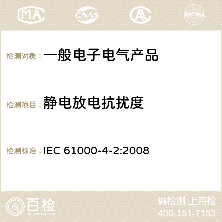 静电放电抗扰度 电磁兼容 试验和测量技术 静电放电抗扰度试验 IEC 61000-4-2:2008 9