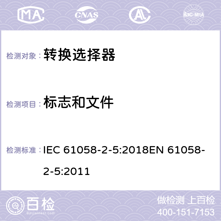 标志和文件 器具开关 第2-5部分:转换选择器的特殊要求 IEC 61058-2-5:2018EN 61058-2-5:2011 8