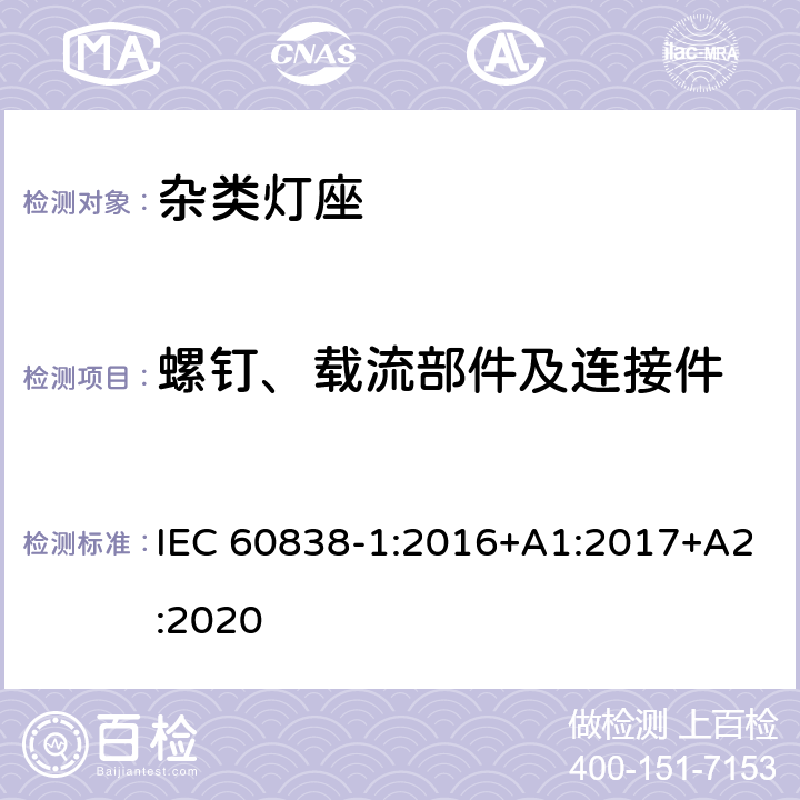 螺钉、载流部件及连接件 杂类灯座-第1部分：一般要求和试验 IEC 60838-1:2016+A1:2017+A2:2020 14