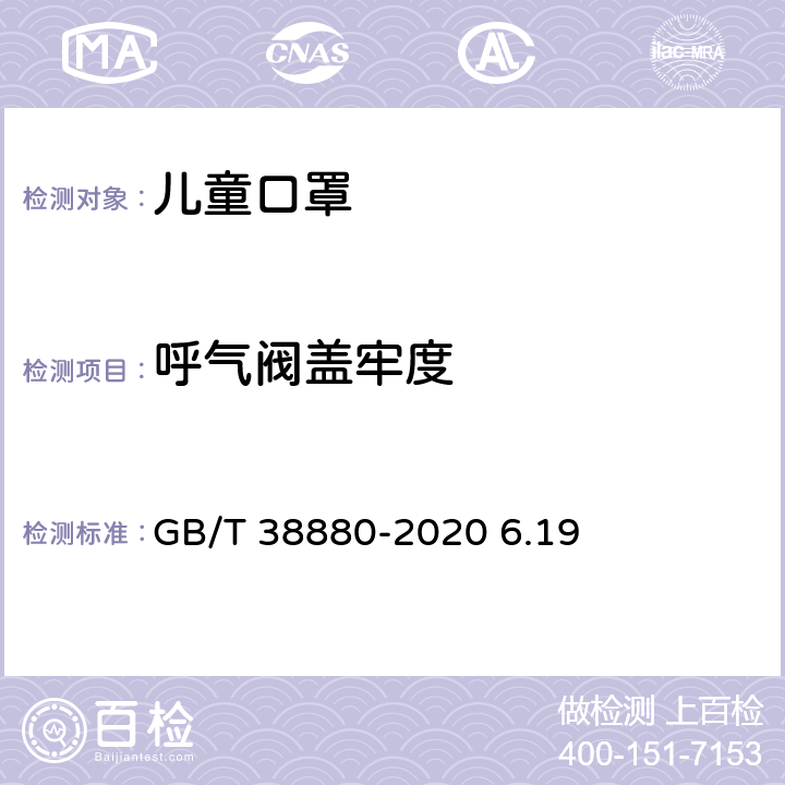 呼气阀盖牢度 儿童口罩技术规范 GB/T 38880-2020 6.19
