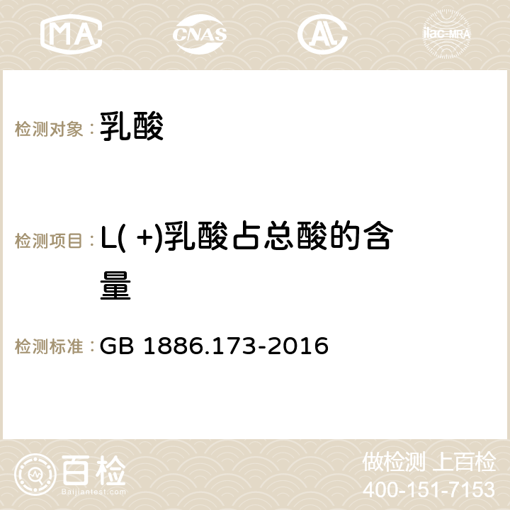 L( +)乳酸占总酸的含量 GB 1886.173-2016 食品安全国家标准 食品添加剂 乳酸