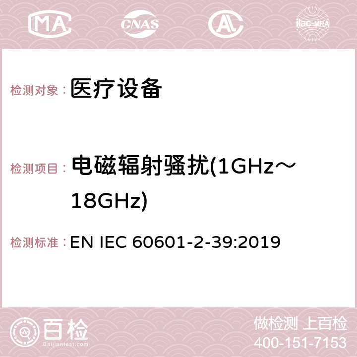 电磁辐射骚扰(1GHz～18GHz) IEC 60601-2-39-2018 医用电气设备 第2-39部分:腹膜透析设备基本安全性和基本性能的特殊要求