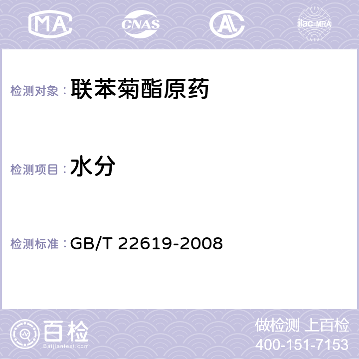 水分 联苯菊酯原药 GB/T 22619-2008 4.4