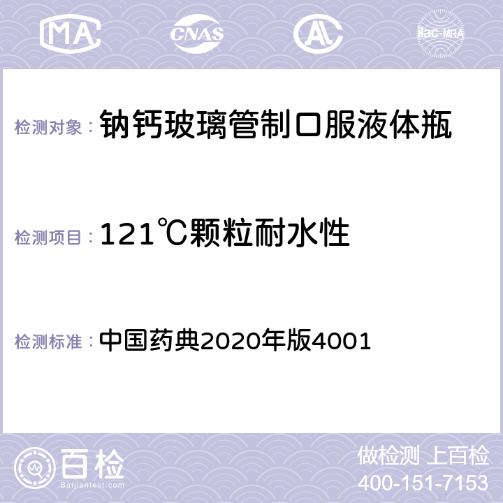 121℃颗粒耐水性 121℃玻璃颗粒耐水性测定法 中国药典2020年版4001