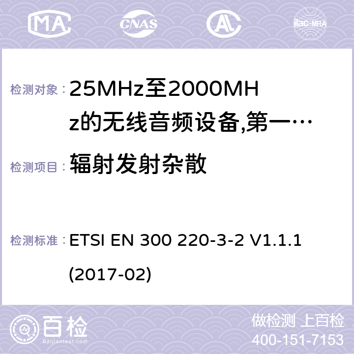辐射发射杂散 工作频率在25兆赫至1 000兆赫的短程装置(SRD);第3-2部分:涵盖指令2014/53/EU第3.2条基本要求的协调标准;在指定的LDC/HR频段868、60 MHz至868、70 MHz、869、25 MHz至869、40 MHz、869、65 MHz至869、70 MHz运行的无线警报; ETSI EN 300 220-3-2 V1.1.1 (2017-02) 8.2.7