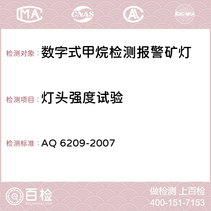 灯头强度试验 数字式甲烷检测报警矿灯 AQ 6209-2007 5.7