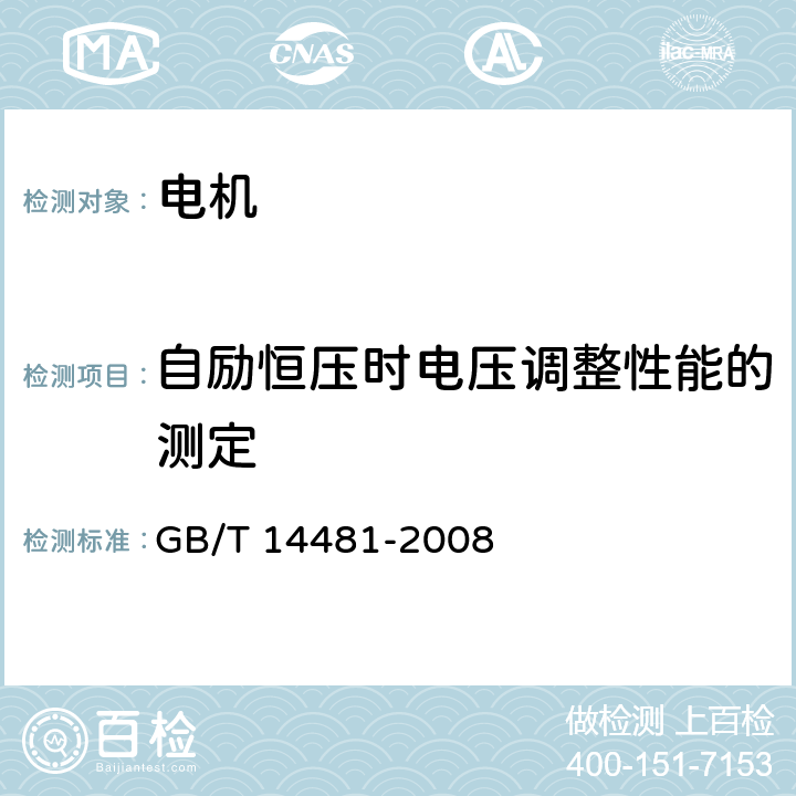 自励恒压时电压调整性能的测定 单相同步电机试验方法 GB/T 14481-2008 11