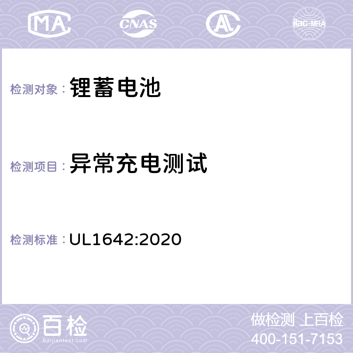 异常充电测试 锂电池安全 UL1642:2020 11