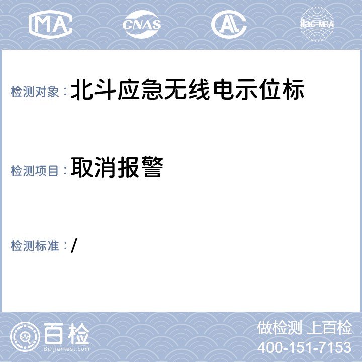 取消报警 中华人民共和国海事局《船舶与海上设施法定检验规则—国内航行海船法定检验技术规则》2016年修改通报 第4篇船舶安全第4章无线电通信设备附录5北斗应急无线电示位标性能标准和检验检测标准 / 附件B.4.3