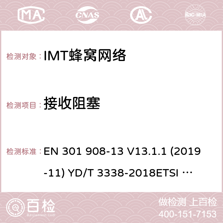 接收阻塞 IMT蜂窝网络;使用无线电频谱的协调标准;第13部分:演化通用地面无线电接达(E-UTRA)用户设备(UE) EN 301 908-13 V13.1.1 (2019-11) 
YD/T 3338-2018
ETSI TS 136 521-1 V15.2.0 4.2.7