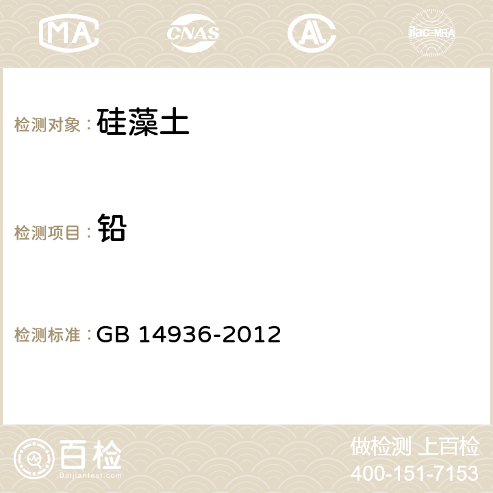 铅 食品安全国家标准 硅藻土 GB 14936-2012 附录A.5