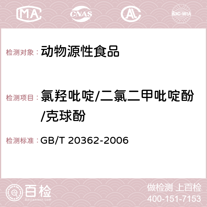 氯羟吡啶/二氯二甲吡啶酚/克球酚 GB/T 20362-2006 鸡蛋中氯羟吡啶残留量的检测方法 高效液相色谱法