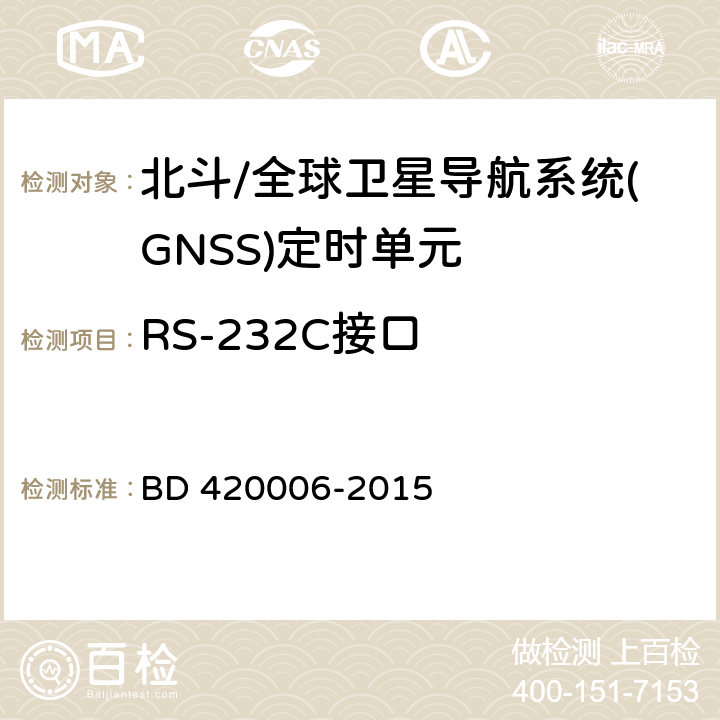 RS-232C接口 北斗/全球卫星导航系统（GNSS）定时单元性能要求及测试方法 BD 420006-2015 5.6.10