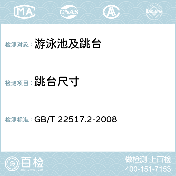 跳台尺寸 体育场地使用要求及检验方法 第2部分：游泳场地 GB/T 22517.2-2008 4.3.3