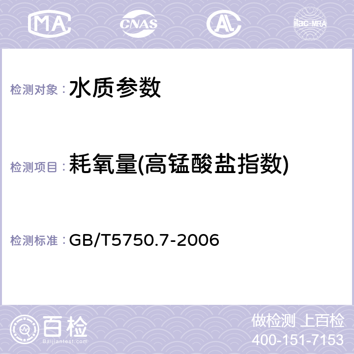 耗氧量(高锰酸盐指数) 生活饮用水标准检验方法 有机物综合指标 GB/T5750.7-2006 1.1酸性高锰酸钾滴定法,1.2碱性高锰酸钾滴定法