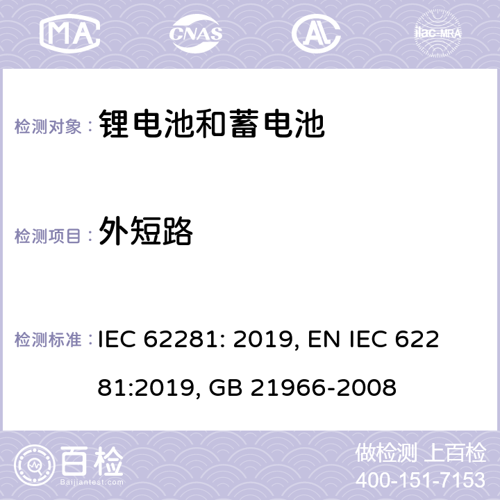 外短路 锂原电池和蓄电池在运输中的安全要求 IEC 62281: 2019, EN IEC 62281:2019, GB 21966-2008 6