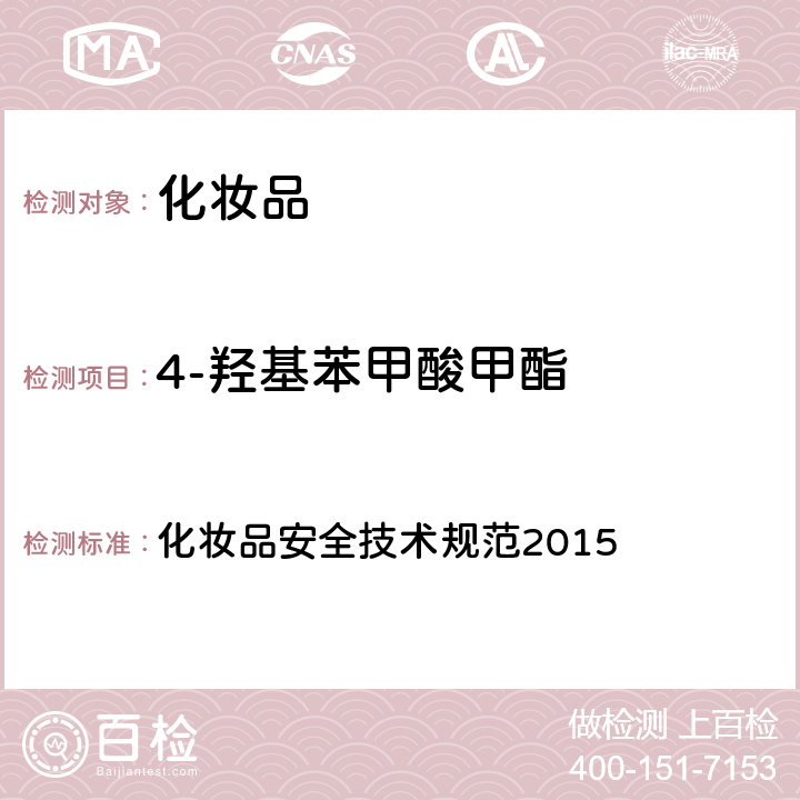 4-羟基苯甲酸甲酯 12种防腐剂 化妆品安全技术规范2015 第四章 4.7