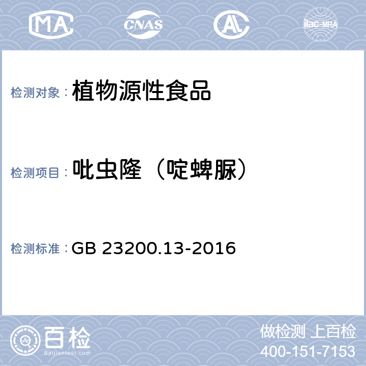 吡虫隆（啶蜱脲） 食品安全国家标准 茶叶中448种农药及相关化学品残留量的测定 液相色谱-质谱法 GB 23200.13-2016