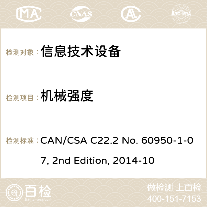 機械強度 信息技術設備安全第1部分：通用要求 CAN/CSA C22.2 No. 60950-1-07, 2nd Edition, 2014-10 4.2