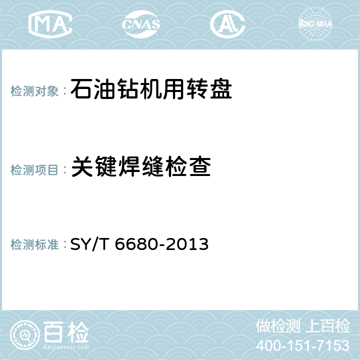 关键焊缝检查 《石油钻机和修井机出厂验收规范 》 SY/T 6680-2013 7.2.10.1