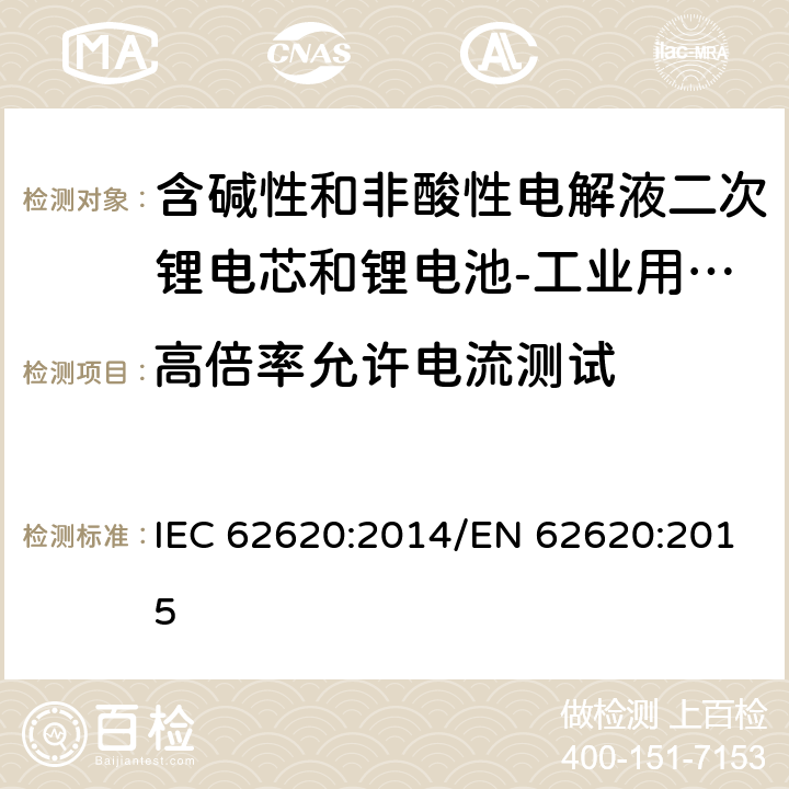 高倍率允许电流测试 含碱性和非酸性电解液二次锂电芯和锂电池-工业用二次锂电芯和锂电池 IEC 62620:2014/EN 62620:2015 6.3.3