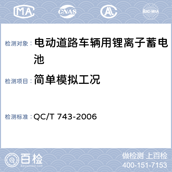 简单模拟工况 电动道路车辆用锂离子蓄电池 QC/T 743-2006 6.3.6