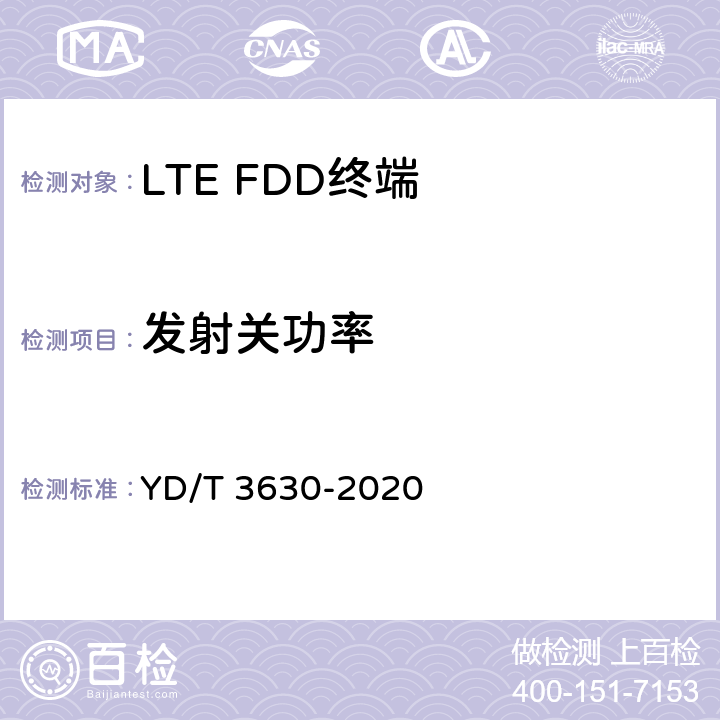 發射關功率 《LTE數字蜂窩移動通信網終端設備技術要求（第二階段）》 YD/T 3630-2020 10.2