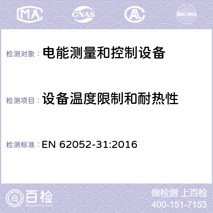 设备温度限制和耐热性 交流电测量设备-通用要求、试验和试验条件-第31部分：产品安全要求和试验 EN 62052-31:2016 10