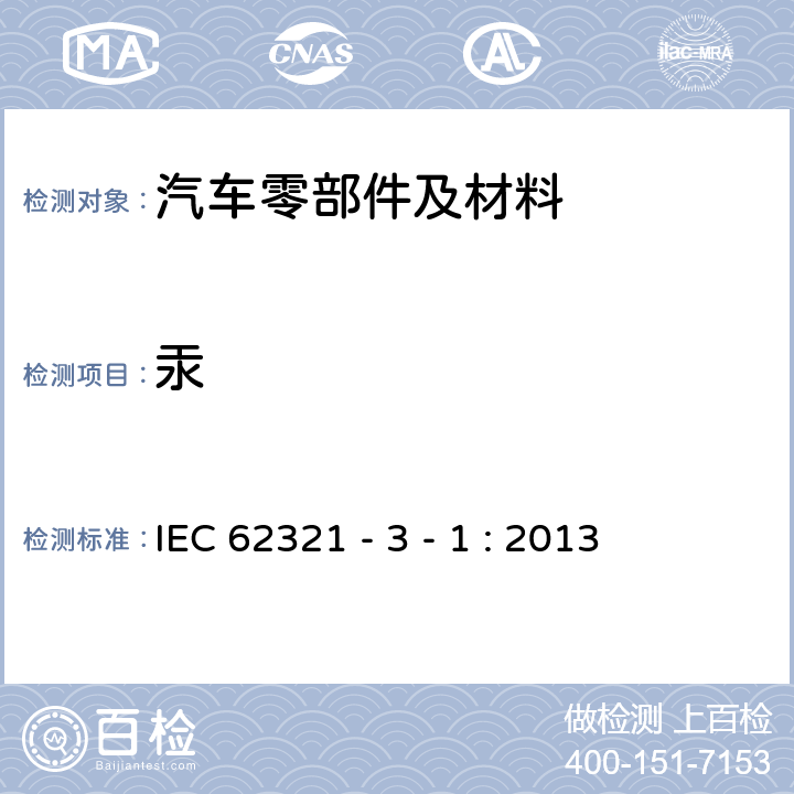 汞 电子电气产品中特定物质的测定 第 3-1 部分：使用X射线荧光光谱仪对电子产品中铅、汞、镉、总铬和总溴进行筛选 IEC 62321 - 3 - 1 : 2013