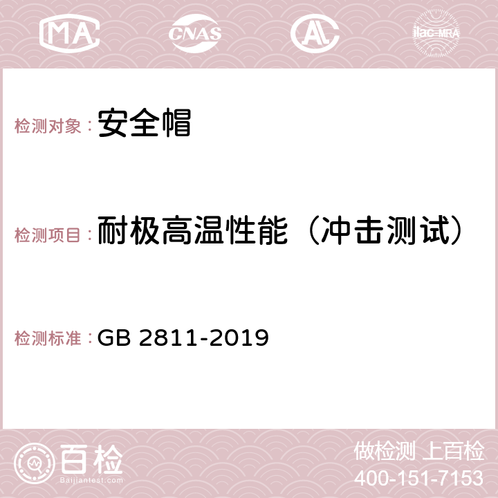 耐极高温性能（冲击测试） 头部防护 安全帽 GB 2811-2019 5.3.4/GB/T2812-2006 4.3